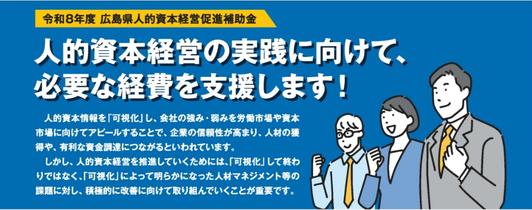人的資本経営促進補助金説明会イメージ画像