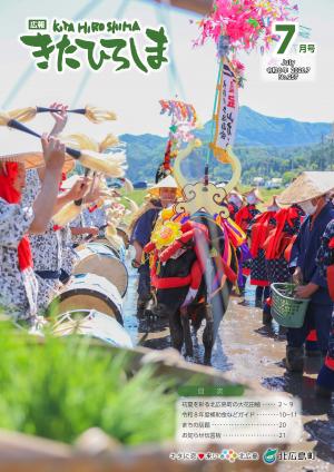 ★広報きたひろしま26.7月号_表紙(加工済み)