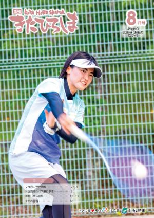 広報きたひろしま8月号