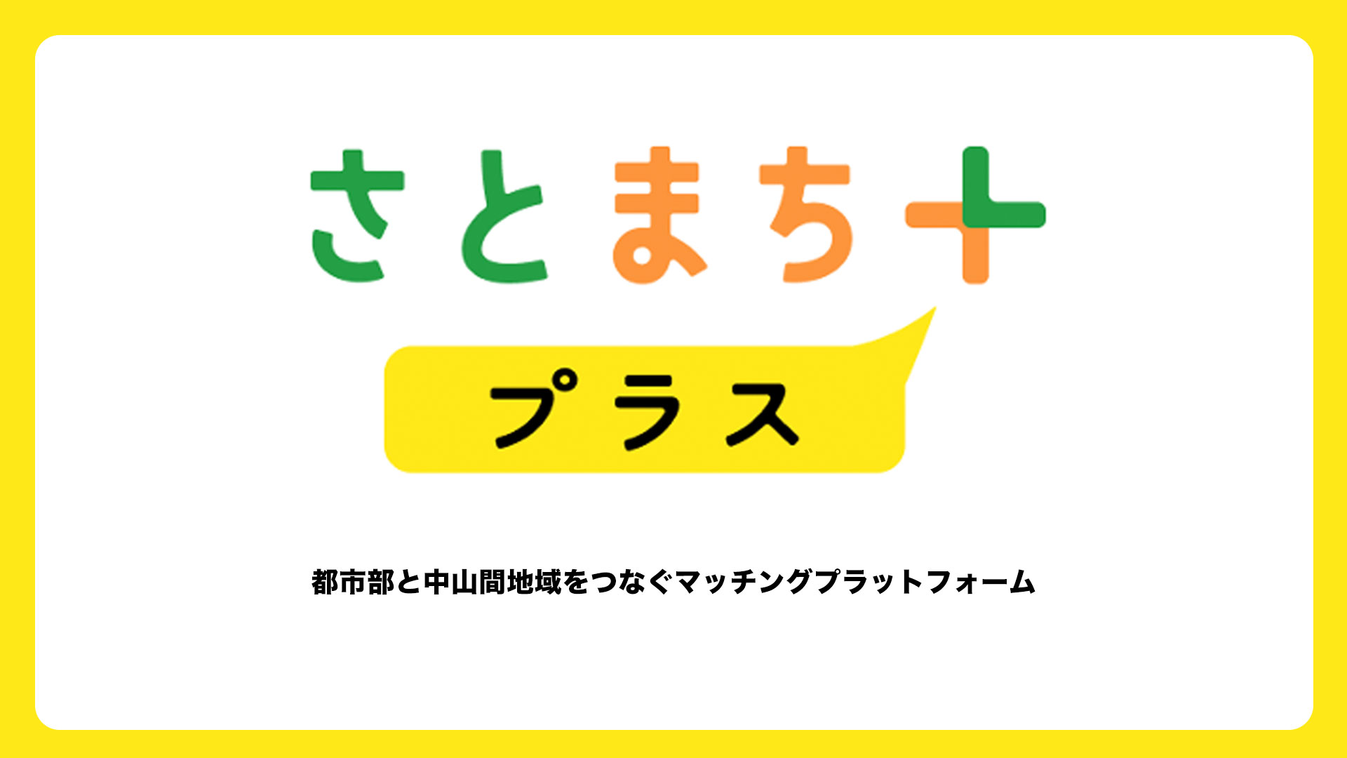 さとまち＋