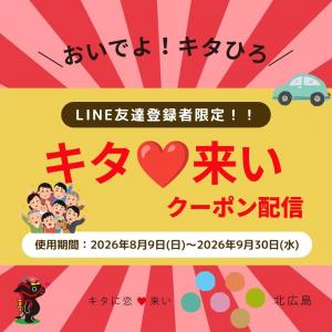 キタ来いクーポン2026