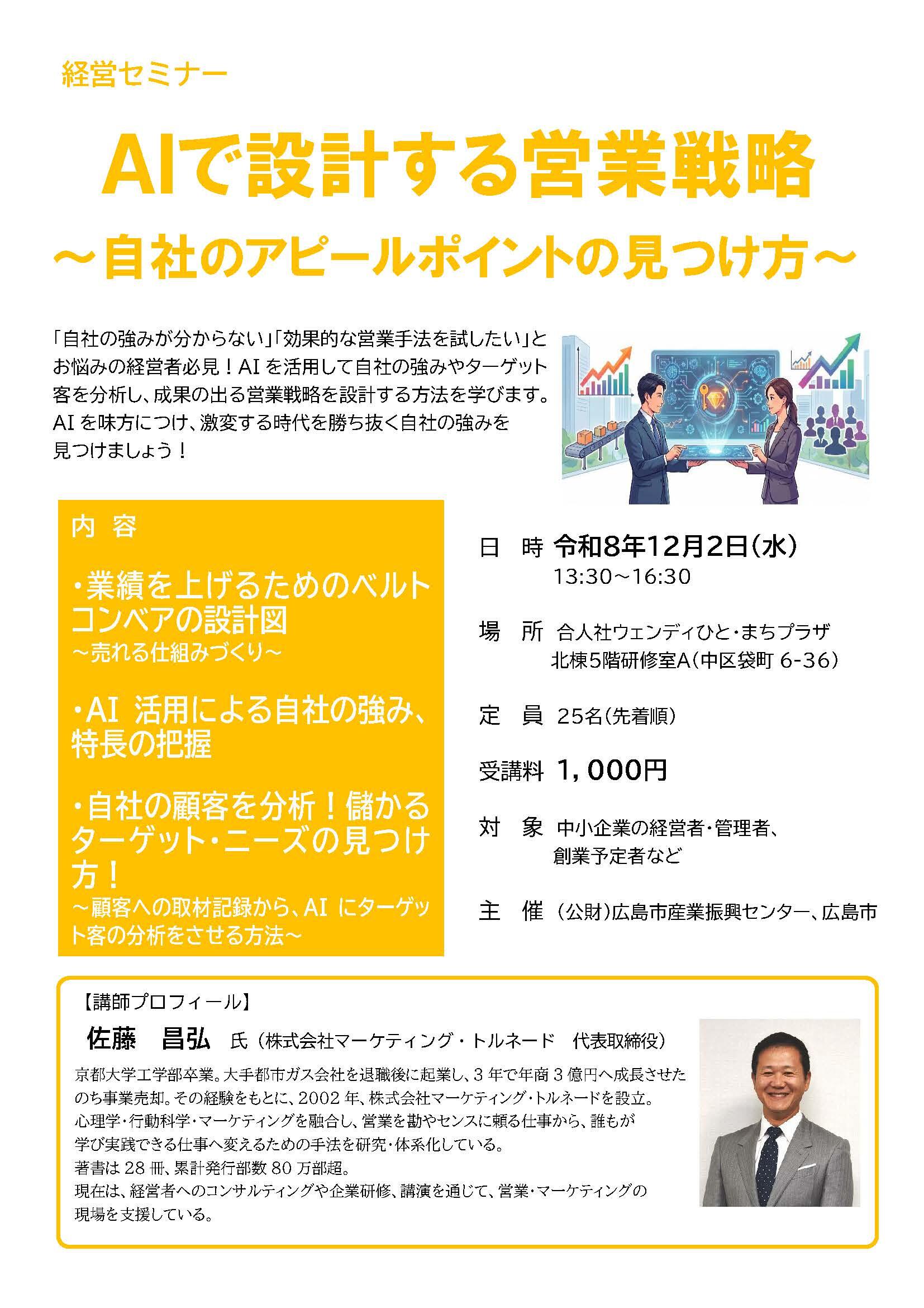 経営セミナーチラシ　AIで設計する営業戦略