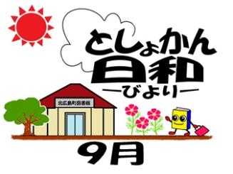 としょかん日和　9月