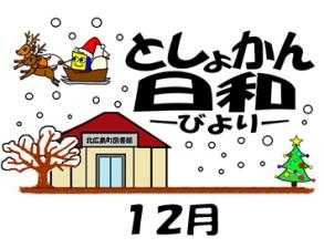 としょかん日和　12月