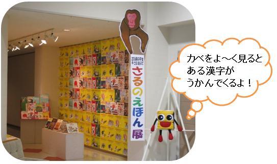 さるのえほん展