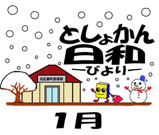 としょかん日和　1月