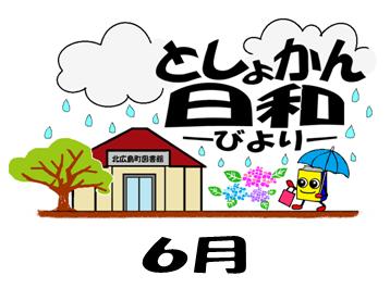 としょかん日和　6月