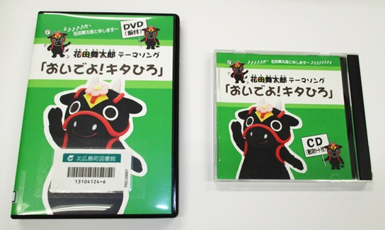 おいでよ！キタひろＤＶＤ・ＣＤ