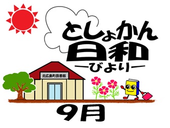 としょかん日和　9月