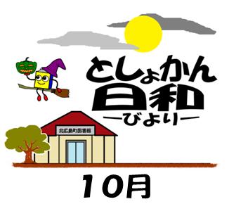 としょかん日和10月