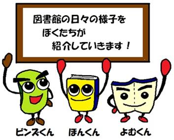 ビンズくん、ほんくん、よむくん