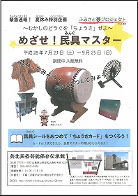 「めざせ！民具マスター」チラシ