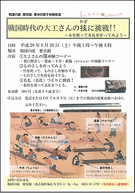 「戦国時代の大工さんの“技”に挑戦」チラシ