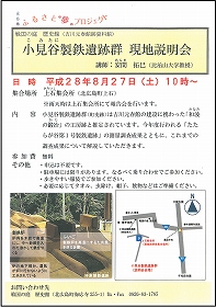 「小見谷製鉄遺跡群　現地説明会」チラシ