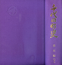 千代田町史全巻セット