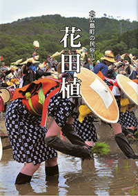 写真北広島町の民俗1 花田植