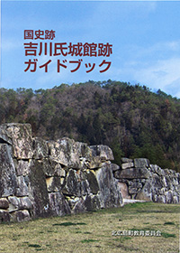 国史跡 吉川氏城館跡ガイドブック