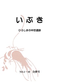 いぶき ―ひろしまの中世遺跡- No.1~10 合併号