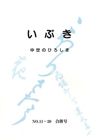 いぶき ―中世のひろしま- No.11~20 合併号
