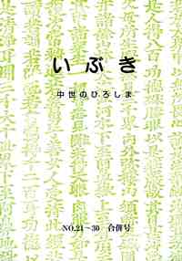 いぶき ―中世のひろしま- No.21~30 合併号