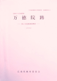 万徳院跡 -第2次発掘調査概要- 1992
