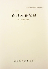 写真吉川元春館跡 -第1次発掘調査概要-1994