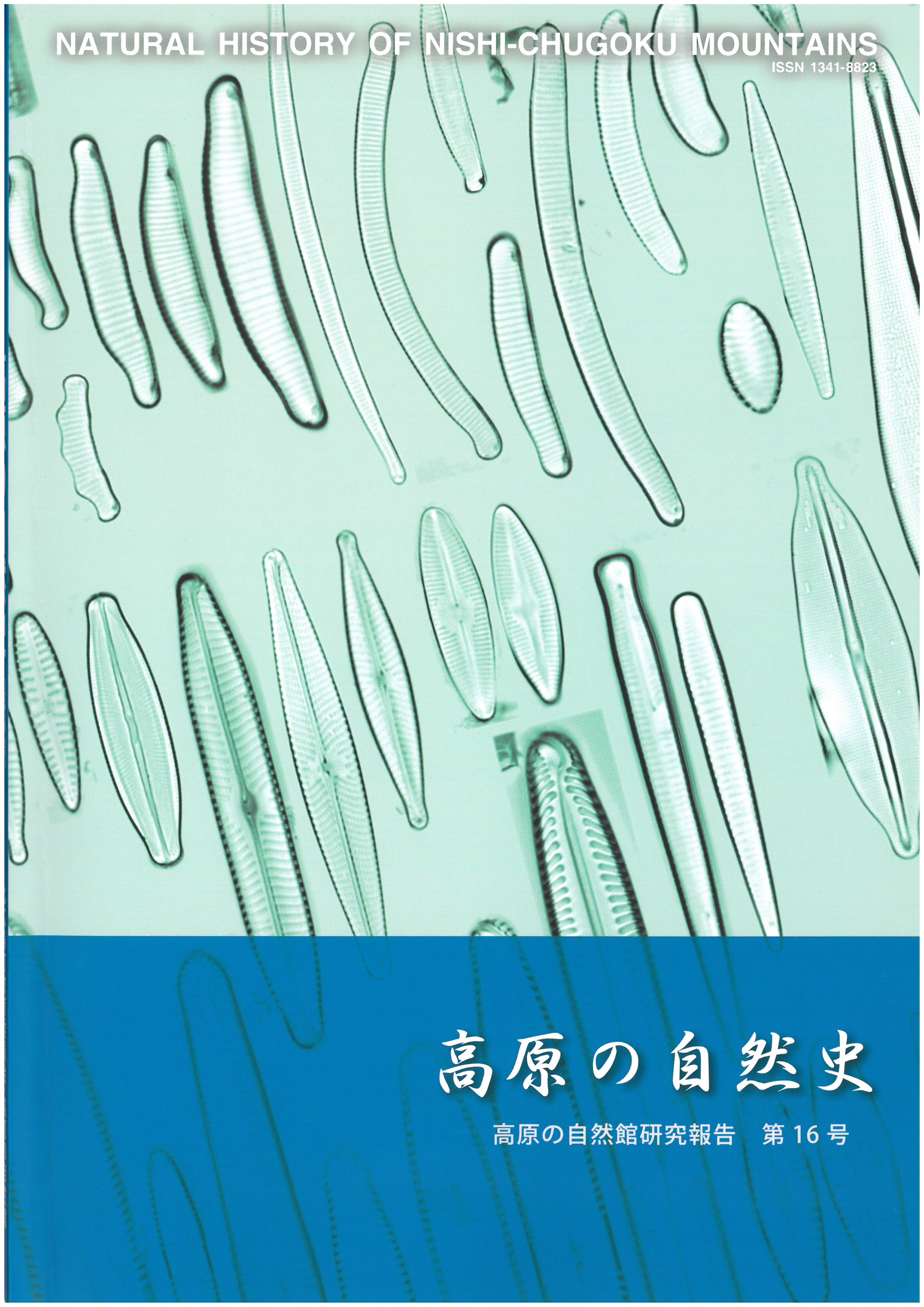 高原の自然史第16号