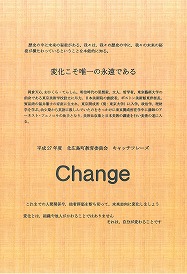 今年度のテーマは「Change」