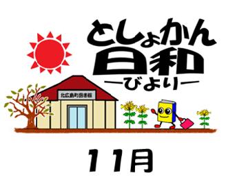 11月の図書館