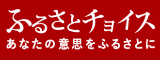 ふるさとチョイス