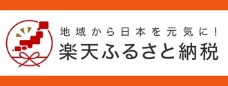 楽天ふるさと納税