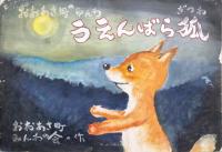 上ヶ原狐
