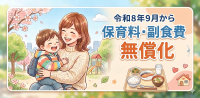 無償化バナー